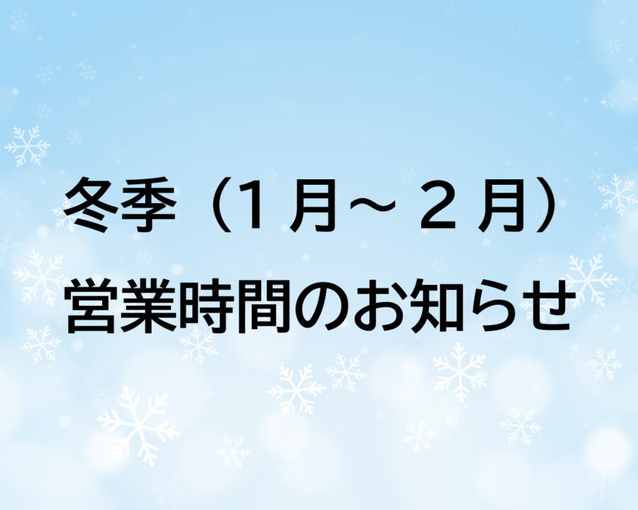 冬季営業時間